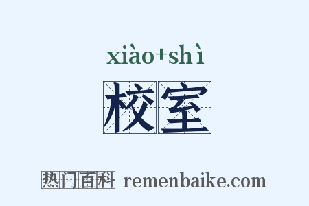 校室是什么意思的图片